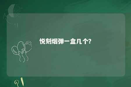 悦刻烟弹一盒几个？ 